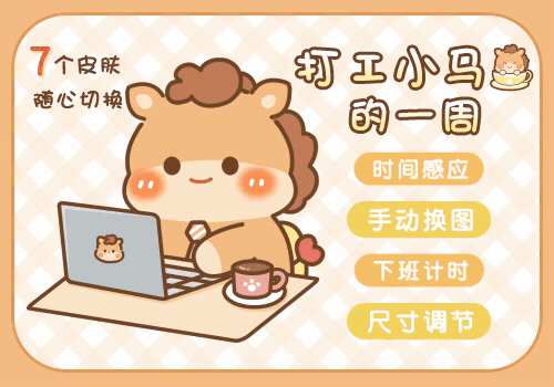 打工小马的一周