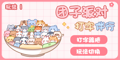 团子派对打字伴行