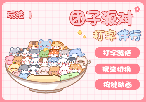 团子派对打字伴行