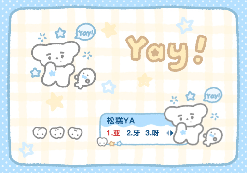 松糕亚Yay!