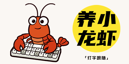 小龙虾打字跟随