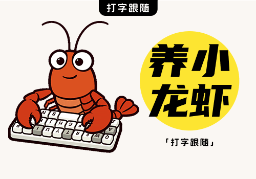 小龙虾打字跟随