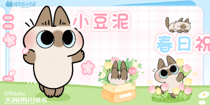 小豆泥春日祝福泥