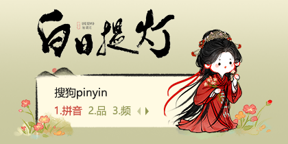 白日提灯·贺思慕