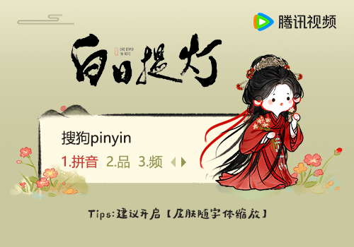 白日提灯·贺思慕