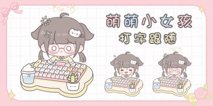 萌萌小女孩打字跟随