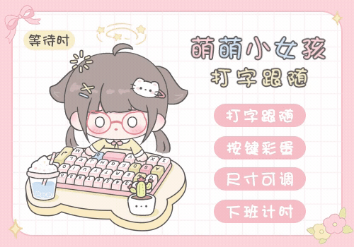 萌萌小女孩打字跟随