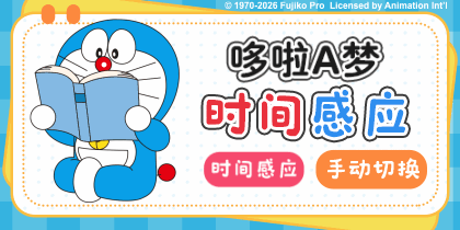 哆啦A梦时间感应