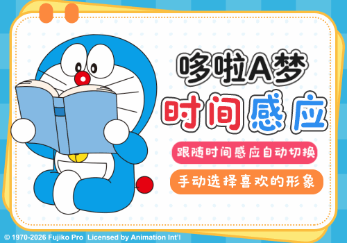 哆啦A梦时间感应