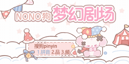 nono狗梦幻剧场