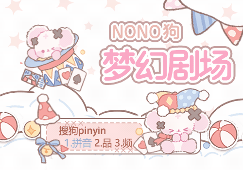 nono狗梦幻剧场
