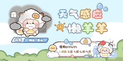 天气感应萌萌懒羊羊