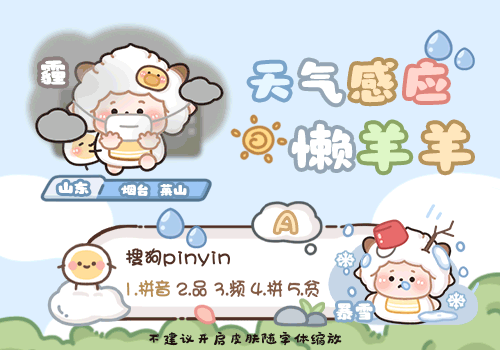 天气感应萌萌懒羊羊