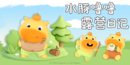 水豚噜噜露营日记