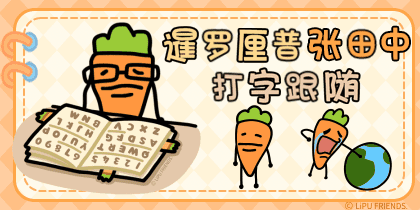 暹罗厘普张田中打字跟随