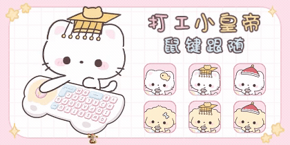 打工小皇帝鼠键跟随