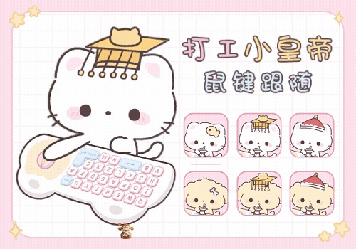 打工小皇帝鼠键跟随