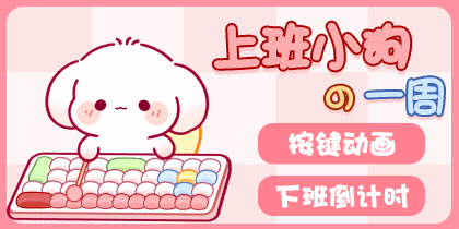 上班小狗的一周