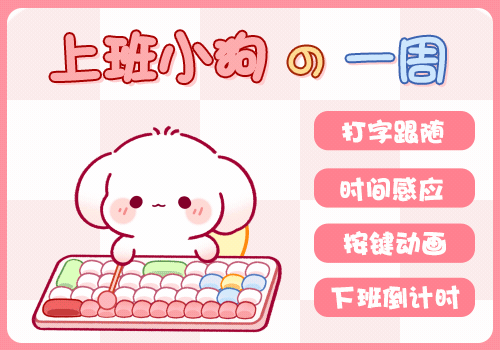 上班小狗的一周