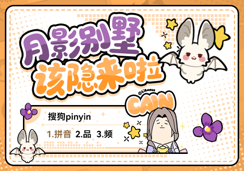 月影别墅·该隐