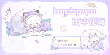 handspupu雨中花海