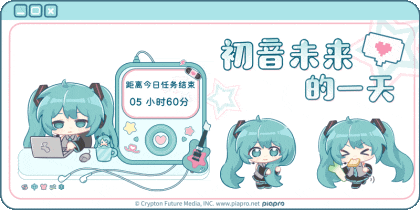 初音未来的一天