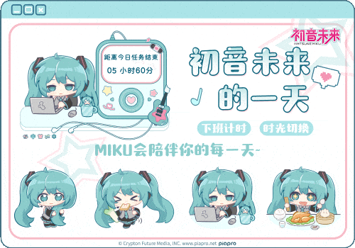 初音未来的一天