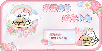 线条小狗花野序章