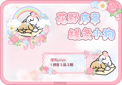 线条小狗花野序章