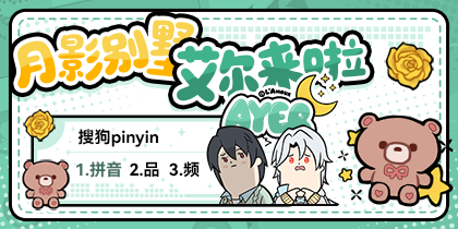 月影别墅·艾尔