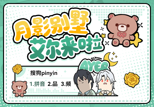 月影别墅·艾尔