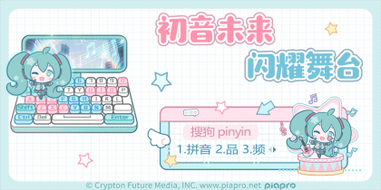 初音未来闪耀舞台