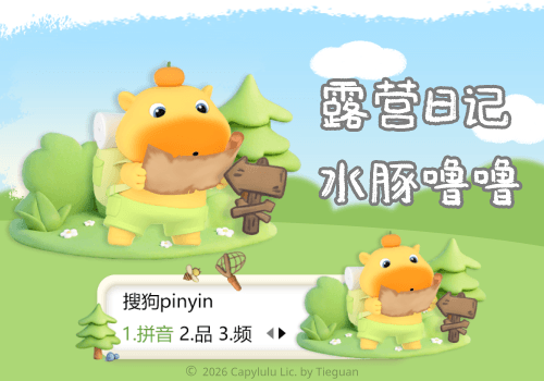 水豚噜噜露营日记