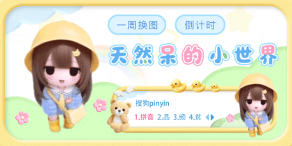 天然呆的小世界