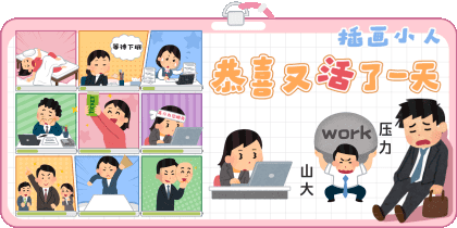 插画小人恭喜又活了一天