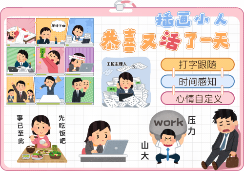 插画小人恭喜又活了一天