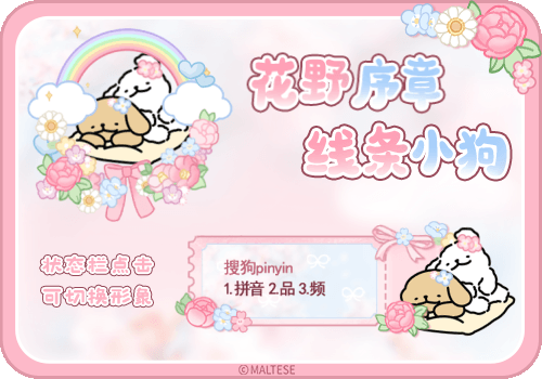 线条小狗花野序章