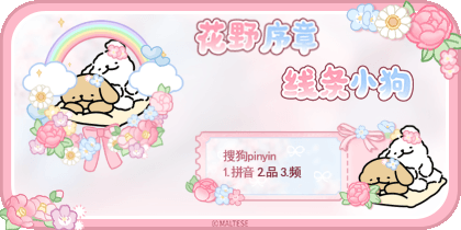 线条小狗花野序章