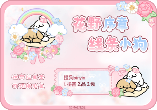 线条小狗花野序章