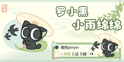 罗小黑小雨绵绵