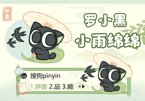 罗小黑小雨绵绵