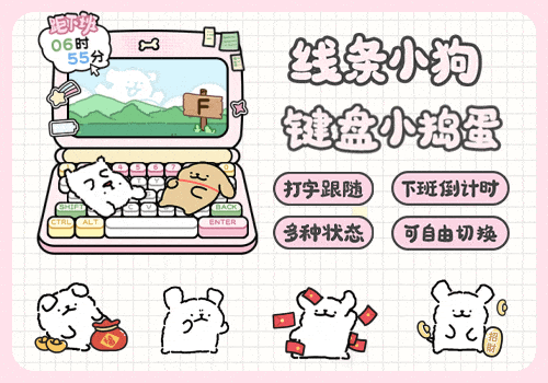 线条小狗键盘小捣蛋