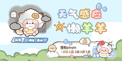 天气感应萌萌懒羊羊