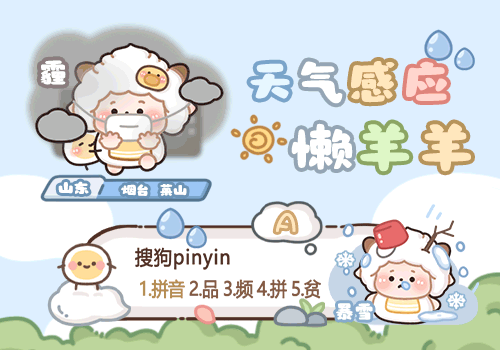 天气感应萌萌懒羊羊
