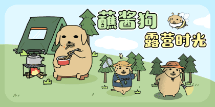 蘸酱狗露营时光