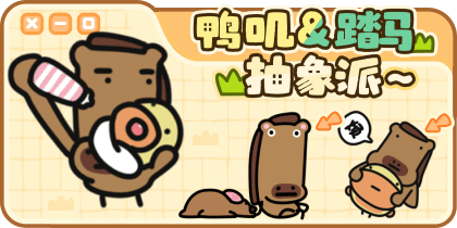 鸭叽踏马抽象派