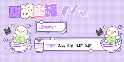 甜晚蜜罐