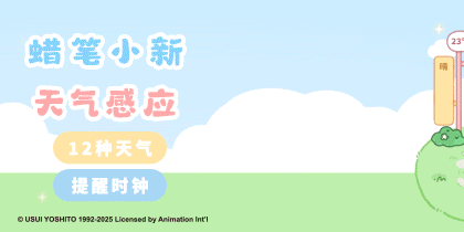 蜡笔小新天气预报