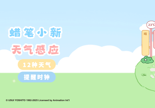 蜡笔小新天气预报