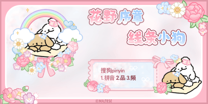 线条小狗花野序章